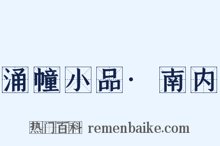 涌幢小品·南内是什么意思的图片